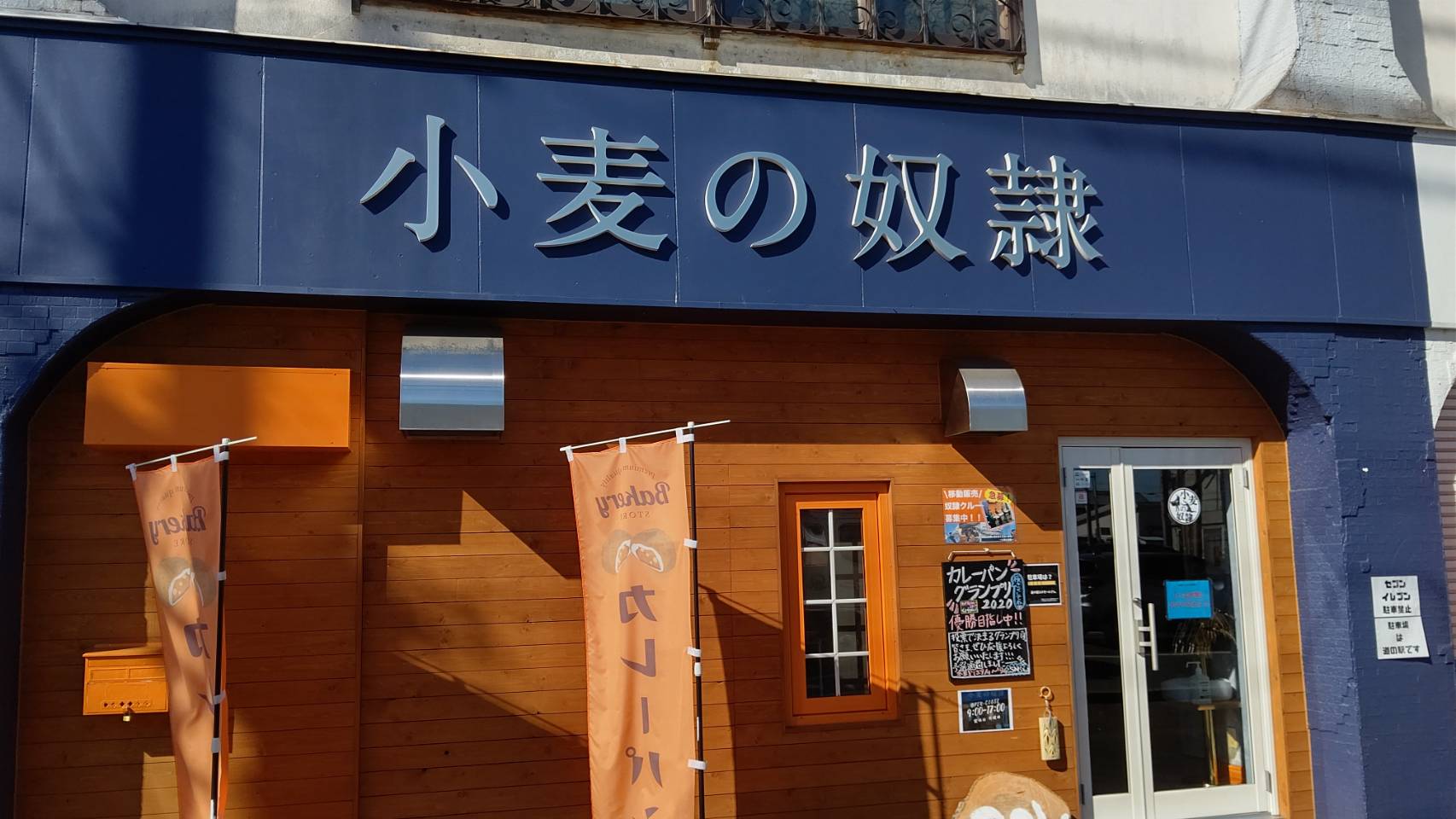 北海道　小麦の奴隷　パン屋
